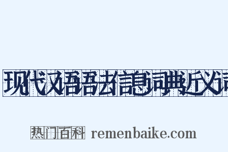 现代汉语语法信息词典近义词是什么意思的图片